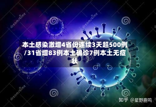 本土感染激增4省份连续3天超500例/31省增83例本土确诊7例本土无症状
