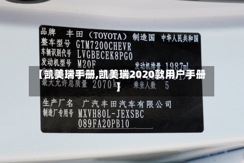 【凯美瑞手册,凯美瑞2020款用户手册】