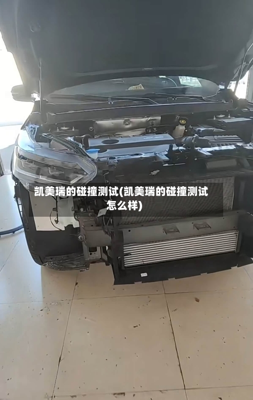 凯美瑞的碰撞测试(凯美瑞的碰撞测试怎么样)