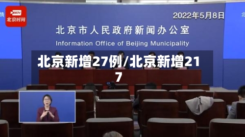 北京新增27例/北京新增217