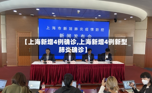【上海新增4例确诊,上海新增4例新型肺炎确诊】