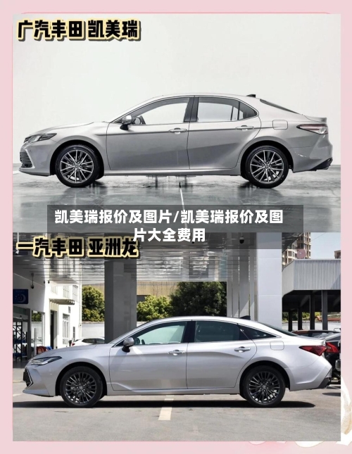 凯美瑞报价及图片/凯美瑞报价及图片大全费用
