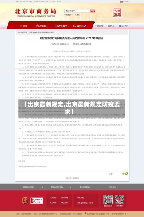 【出京最新规定,出京最新规定防疫要求】