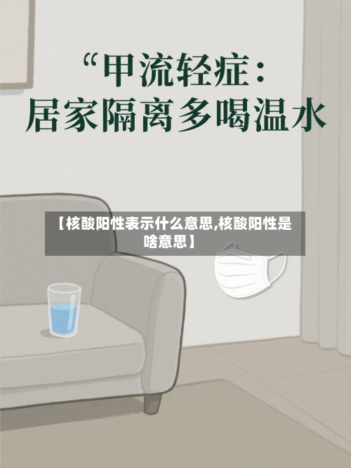 【核酸阳性表示什么意思,核酸阳性是啥意思】