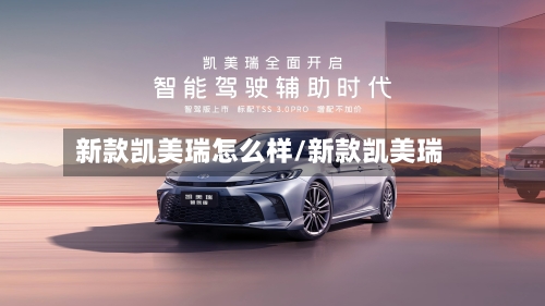 新款凯美瑞怎么样/新款凯美瑞