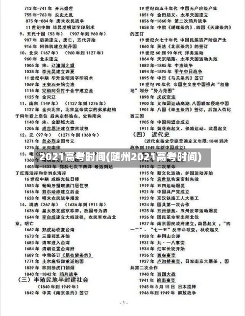 2021高考时间(随州2021高考时间)