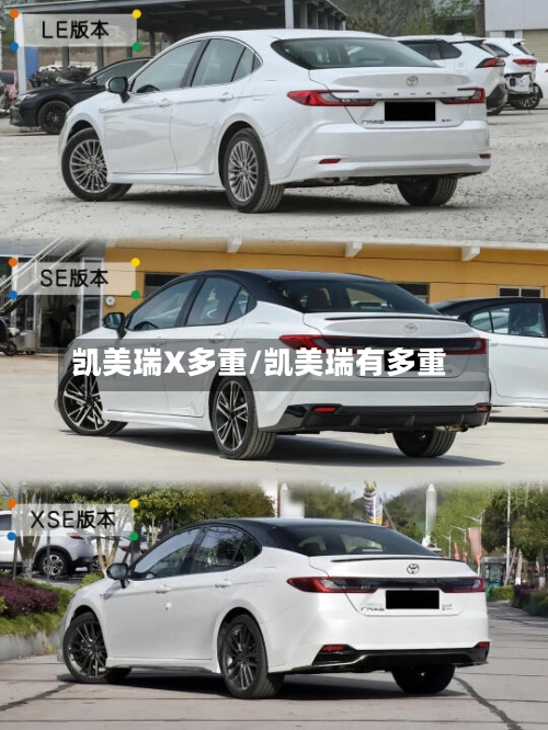 凯美瑞X多重/凯美瑞有多重