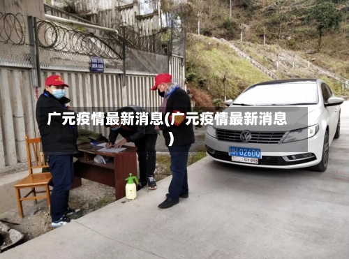 广元疫情最新消息(广元疫情最新消息)