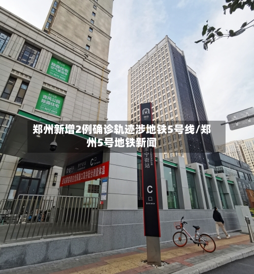 郑州新增2例确诊轨迹涉地铁5号线/郑州5号地铁新闻