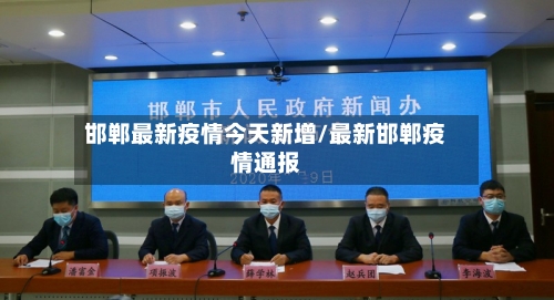 邯郸最新疫情今天新增/最新邯郸疫情通报