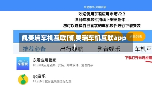 凯美瑞车机互联(凯美瑞车机互联app)