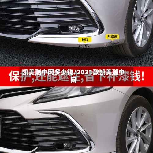 凯美瑞中网多少钱/2021款凯美瑞中网