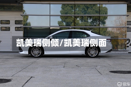 凯美瑞侧倾/凯美瑞侧面
