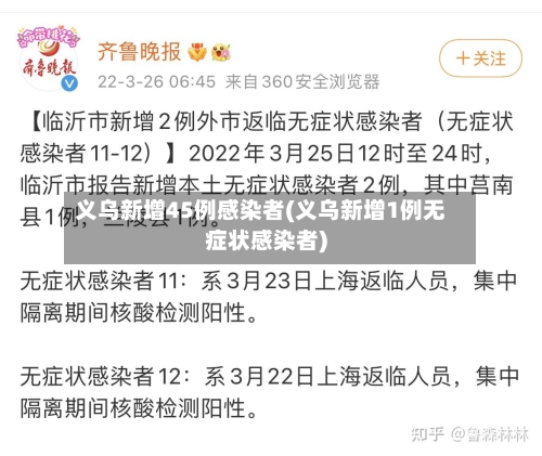 义乌新增45例感染者(义乌新增1例无症状感染者)