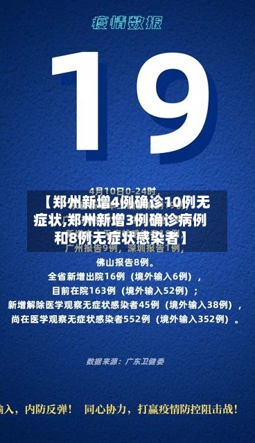 【郑州新增4例确诊10例无症状,郑州新增3例确诊病例和8例无症状感染者】