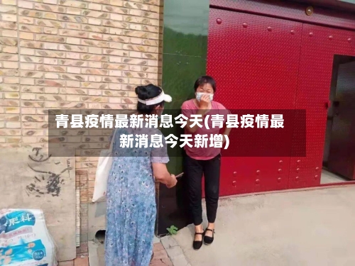 青县疫情最新消息今天(青县疫情最新消息今天新增)