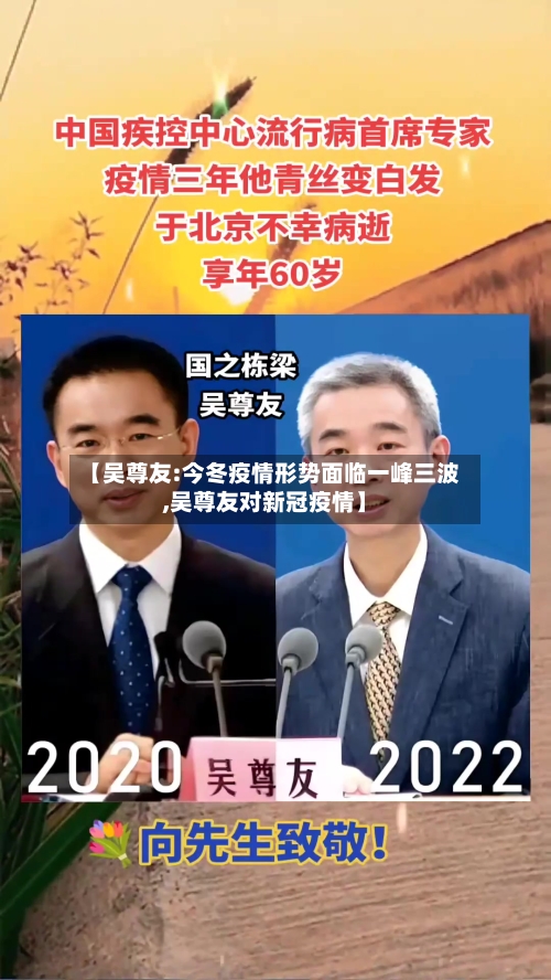 【吴尊友:今冬疫情形势面临一峰三波,吴尊友对新冠疫情】