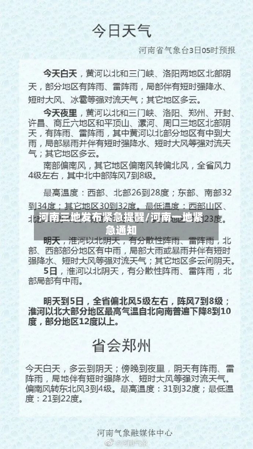 河南三地发布紧急提醒/河南一地紧急通知