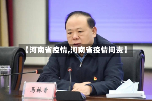 【河南省疫情,河南省疫情问责】