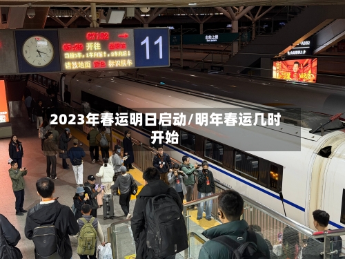 2023年春运明日启动/明年春运几时开始