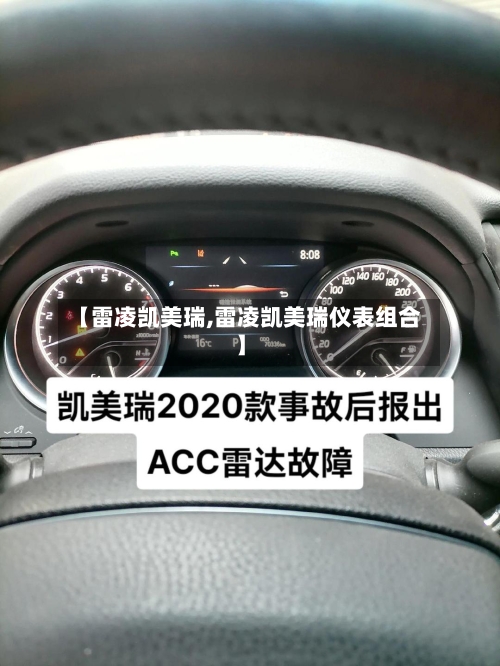 【雷凌凯美瑞,雷凌凯美瑞仪表组合】