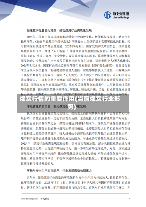煤炭行情的重要作用(当前煤炭行业形势)