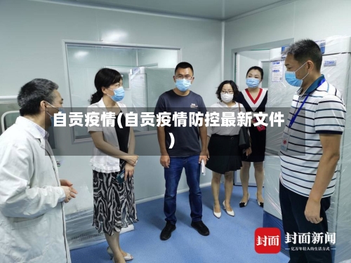 自贡疫情(自贡疫情防控最新文件)