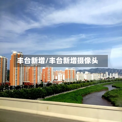 丰台新增/丰台新增摄像头
