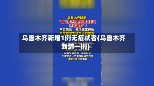 乌鲁木齐新增1例无症状者(乌鲁木齐新增一例)