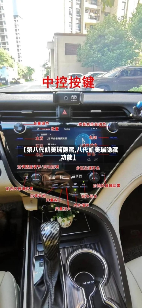 【第八代凯美瑞隐藏,八代凯美瑞隐藏功能】