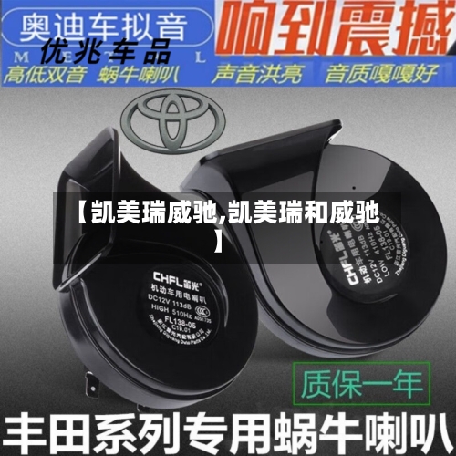 【凯美瑞威驰,凯美瑞和威驰】