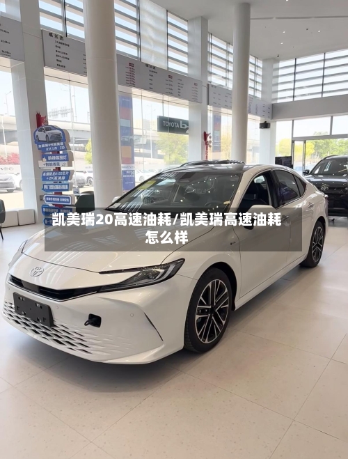凯美瑞20高速油耗/凯美瑞高速油耗怎么样