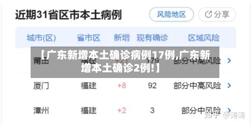 【广东新增本土确诊病例17例,广东新增本土确诊2例!】