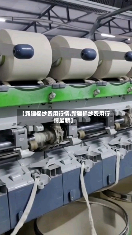 【新疆棉纱费用行情,新疆棉纱费用行情最新】