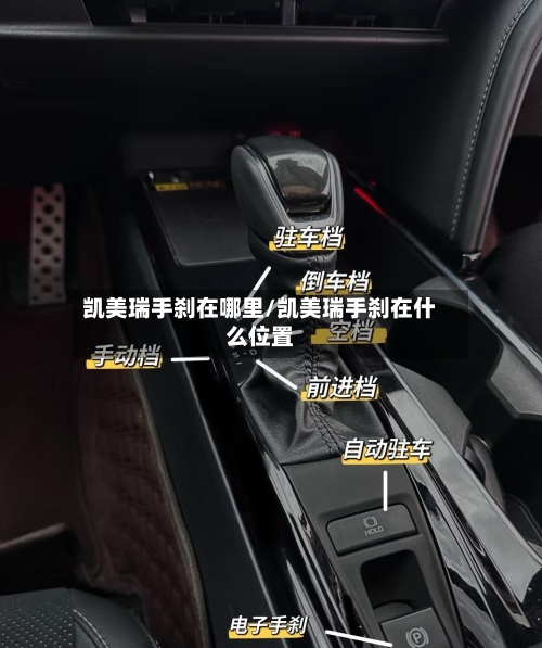 凯美瑞手刹在哪里/凯美瑞手刹在什么位置