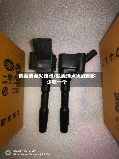 凯美瑞点火线圈/凯美瑞点火线圈多少钱一个