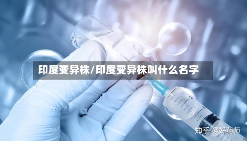 印度变异株/印度变异株叫什么名字
