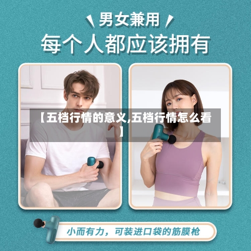 【五档行情的意义,五档行情怎么看】