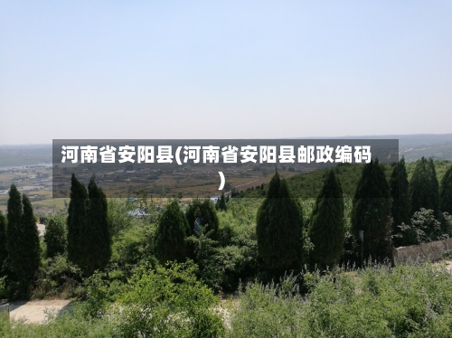 河南省安阳县(河南省安阳县邮政编码)