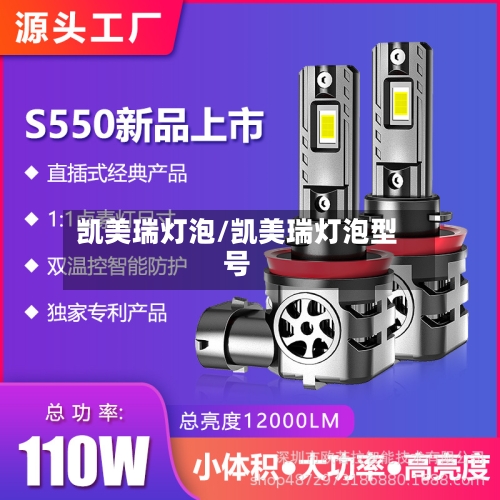凯美瑞灯泡/凯美瑞灯泡型号