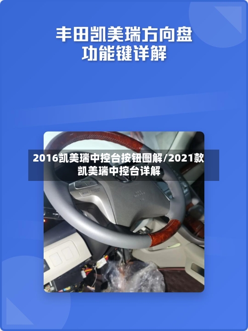2016凯美瑞中控台按钮图解/2021款凯美瑞中控台详解