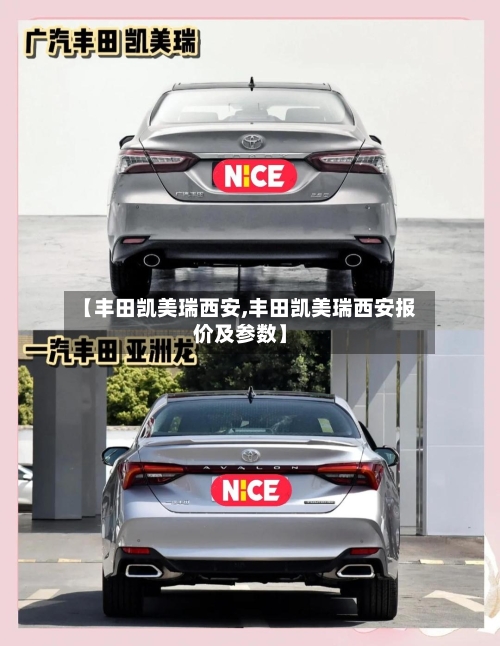 【丰田凯美瑞西安,丰田凯美瑞西安报价及参数】