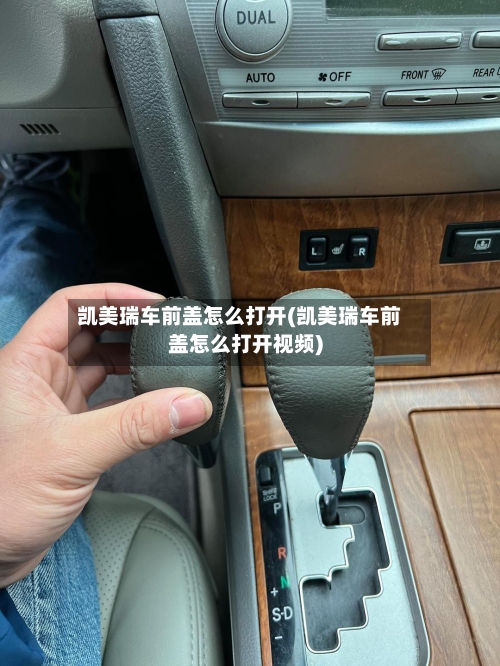 凯美瑞车前盖怎么打开(凯美瑞车前盖怎么打开视频)