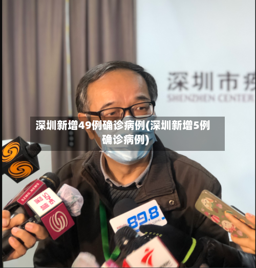 深圳新增49例确诊病例(深圳新增5例确诊病例)