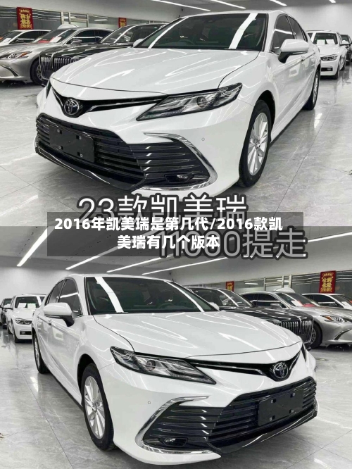 2016年凯美瑞是第几代/2016款凯美瑞有几个版本