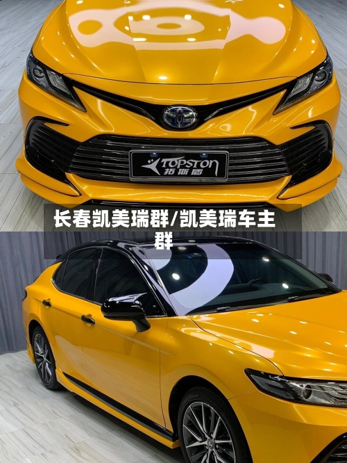 长春凯美瑞群/凯美瑞车主群