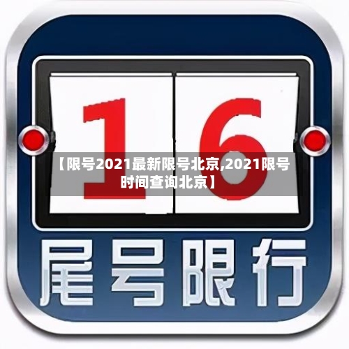 【限号2021最新限号北京,2021限号时间查询北京】