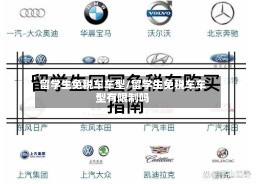 留学生免税车车型/留学生免税车车型有限制吗