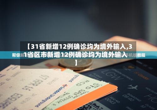 【31省新增12例确诊均为境外输入,31省区市新增12例确诊均为境外输入】