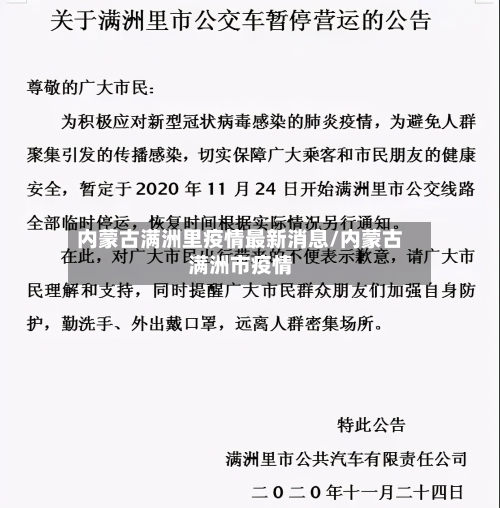 内蒙古满洲里疫情最新消息/内蒙古满洲市疫情